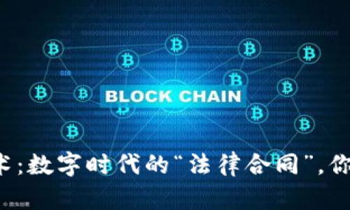 区块链技术：数字时代的“法律合同”，你了解多少？