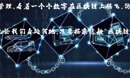 区块链摇号：如同数字时代的幸运抽奖，打开财富的神秘大门

区块链, 摇号, 数字资产, 去中心化/guanjianci

什么是区块链摇号？
在生活中，摇号似乎是一种传承已久的幸运仪式。无论是买房还是购车，摇号成为了公平的象征。然而，传统的摇号方式往往容易受到诸多因素影响，透明度低、存在操控的风险，结果也不能令人信服。而这时，区块链技术应运而生，仿佛为这个古老的数字游戏带来了新的气息。

区块链摇号，顾名思义，就是将区块链技术应用于摇号过程中的一种新方式。它以去中心化的特点，为摇号提供了透明、公平及可信的解决方案。不妨想象一下，区块链就像是一位守卫，他站在你的幸运之门前，确保只有真正的幸运儿能够进入。

如何使用区块链摇号？
接下来，让我们详细解读如何使用区块链摇号，步骤就像做一道简单的菜谱，轻松又有趣。

步骤一：了解参与条件
首先，想参与区块链摇号的小伙伴们需要了解参与的条件。就像参加一个派对，得先了解主人家的规矩。通常，参与者需要注册一个数字钱包，这是你在数字世界的“身份证”，没有它，就仿佛在派对上没带请帖。

步骤二：注册数字钱包
接下来，要在一些主流的区块链平台上注册数字钱包。市面上有很多钱包可供选择，比如MetaMask、MyEtherWallet等，不同的区块链平台对钱包的支持情况也不同。选择适合自己的钱包，就像挑选适合自己的手机一样。

步骤三：获取参与资格
成功拥有数字钱包后，用户需关注具体的摇号活动，并查看参与资格。某些摇号可能有购买条件，就如同买“限量球鞋”一般，拼的是时间和运气。确保你的资格符合要求，以免在摇号时因为“没有资格”而被辛辛苦苦准备的幸运擦肩而过。

步骤四：参与摇号
随着摇号日的来临，准备好你的数字资产，向摇号系统提交参与申请。在区块链的世界里，提交申请就像是把自己的爱心放入了“幸运抽奖箱”中。申请成功后，就会得到一个独特的数字身份，等待摇号的那一刻。

步骤五：等待结果
摇号结果揭晓时，大家都会聚精会神地关注。每个参与者的数字身份确保其个人信息的隐私安全，结果透明且可追溯，就如同超级竞技场里最公平的搏击较量，能否胜出，全靠实力和一点点运气。

步骤六：领取奖品
最终，若你幸运地抽中了奖品，别忘了去领取哦！这时，奖品会被发送到你的数字钱包，就像快递送到了家门口。看到那些心仪的数字资产，不禁让人心潮澎湃，仿佛自己是一位真正的数字时代的亿万富翁。

区块链摇号的优势
像十字路口的信号灯一样，区块链摇号有其独特的优势：

ul
    li透明性：所有的摇号过程都记录在区块链上，任何人都可以查看，确保了公正性。/li
    li去中心化：没有中心化的机构控制摇号过程，降低了人为操控的风险。/li
    li安全性：区块链技术的高度加密保障参与者信息的安全，就像给你的宝藏上了双锁。/li
/ul

现实案例分析
许多实际案例已经开始采用区块链摇号，比如某些城市的新房摇号，项目的公示与摇号结果都通过区块链技术进行管理。看着一个个数字在区块链上腾飞，仿佛连同我们的梦想一起升华。

结语：拥抱数字未来
区块链摇号犹如打开了一个通往未知领域的钥匙，在这个充满机遇与挑战的世界里，我们既是参与者，也是见证者。无论我们身处何地，只要搭乘这艘“区块链”的航船，就能一起共赴这场数字时代的盛宴。你准备好迎接这场未来的冒险了吗？

当然了，谁还没点小烦恼呢？但就让这些烦恼随风飘去，和我们一起迎接崭新的数字未来吧！

（以上文字仅供参考，实际内容应根据具体情况进行适当调整和补充。）