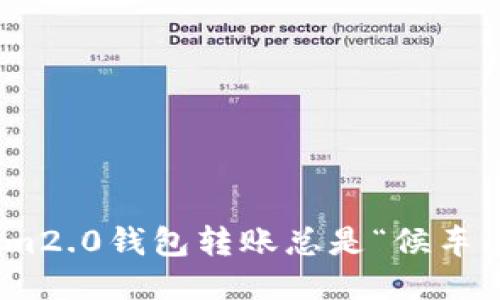 为什么im2.0钱包转账总是“候车”不发车?