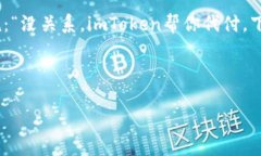建筑思维导图：找到完美支付解决方案的“藏宝