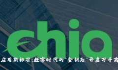 区块链应用新标准：数字时代的“金钥