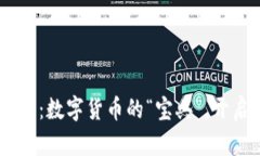 IM2.0钱包下载：数字货币的“宝典”，开启财富新