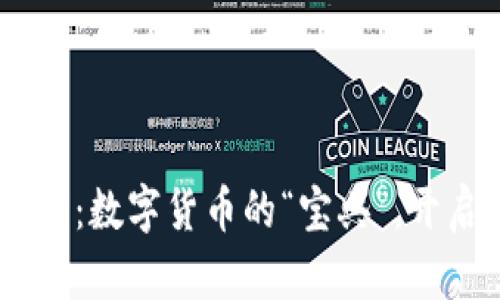 IM2.0钱包下载：数字货币的“宝典”，开启财富新航程！