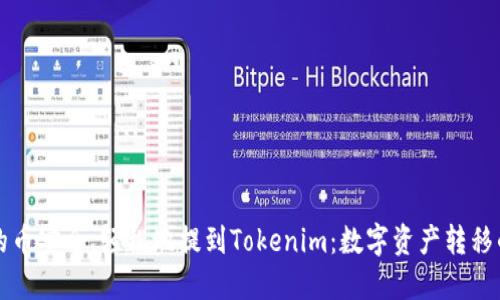 如何将您的币安全、轻松地提到Tokenim:数字资产转移的趣味指南