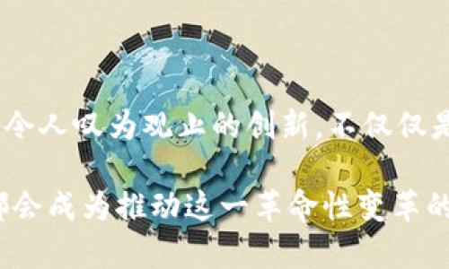   区块链生态应用圈：数字货币世界的“万花筒” / 

 guanjianci 区块链, 生态应用, 数字货币, 视频讲解 /guanjianci 

引言：数字货币的神秘世界

在今天这个科技飞速发展的时代，区块链如同一颗璀璨的宝石，正在各个领域散发着前所未有的光彩。然而，对于大多数人而言，这颗宝石仍然充满了神秘感，恍如一头“数字狮子”，让人既期待又忌惮。尤其是在数字货币日益流行的今天，区块链生态应用圈则像一个万花筒，五光十色，令人目不暇接。

那么，究竟什么是区块链生态应用圈？它又如何运作？今天，让我们带着轻松愉快的心情，深入这个闪烁着未来科技光芒的数字世界。如果你曾对区块链感到困惑，或许你可以把它想象成一场没有尽头的探险旅程，时而刺激，时而惊喜，时而带点小烦恼，谁还没点这样的小烦恼呢？

一、区块链的基本概念

让我们先来聊聊区块链的基本概念。区块链可以被理解为一种去中心化的数据存储技术，数据以“区块”的形式存在，并通过加密技术保证安全。想象一下，就像一本强大的数字帐本，这本帐本不存储在某一家公司的服务器上，而是分布在世界各地的无数电脑上。

这就意味着，任何人都不能单独篡改数据，所有交易都是透明的，信息流通也更加高效。在这种情况下，区块链便成为了数字货币的“母体”，为各种应用奠定了基础。正如古代的“人多力量大”，去中心化的最佳实践，可以让每个人都参与建立和维护这个数字生态。

二、区块链生态应用圈的组成部分

在这个万花筒般的生态圈中，虽然每一种应用都有不同的颜色和形态，但它们都可以大致分为以下几类：

h41. 数字货币/h4

首先，自然要说说数字货币。这是区块链技术最为广为人知的应用，代表性的如比特币（Bitcoin）、以太坊（Ethereum）等。就如同日常生活中的货币，但数字货币是以去中心化的方式运作，有些甚至可以在没有中介的情况下进行交易。不过，投资数字货币的风险可不是闹着玩的，谁知道明天比特币会不会一雪前耻呢？

h42. 去中心化金融（DeFi）/h4

这一部分可以说是近来金融科技的“黑马”。DeFi利用区块链技术，创造出无需传统银行或金融机构的金融服务。用户只需通过智能合约进行交易，就可以获得借贷、储蓄、交易等服务。想象一下，不用排队开户、回复无数的短信验证码，你就可以轻松开始理财！

h43. 非同质化代币（NFT）/h4

NFT成为了艺术家和内容创作者的新宠。顾名思义，NFT是独一无二的加密代币，可以代表数字资产的所有权。例如，你可以拥有某位艺术家的数字画作的“原件”，而且支持验证。这就像拥有一幅名画的真迹，难免让人感到份外自豪。不过，跨进这个圈子，我们要注意临门一脚——有时候，真迹也可能是一幅模仿的艺术品，投资需谨慎哦！

h44. 供应链管理/h4

区块链也在供应链管理中扮演了重要角色。通过使用区块链，企业能够实时追踪产品的生产和运输过程。这不仅有助于提高效率，还能提高透明度，让消费者清楚地了解到他们所购买的产品来源。如果产品的“血统”能够被追踪，您再也不用担心“知名品牌”背后是不是真材实料了。

三、区块链生态应用的优势

了解了各类区块链生态应用后，我们来看看它们的优势。正如一场精彩绝伦的魔术表演，好的魔术总能让观众叹为观止，而区块链生态的优势正是那些让人忍不住掌声的魔术：

h41. 安全性/h4

区块链的去中心化特性使得其数据存储更加安全。任何单一节点的故障或攻击都不会影响到整个网络。不妨把它想象成一个强大的象棋棋盘，多个棋子并行作战，保护着整个棋局的安全。

h42. 透明性/h4

区块链不可以被篡改的特性使得其数据是公开透明的。这也就意味着，参与者都可以便捷地查找和验证信息，避免了许多不必要的争议。试想一下，能否在某个聚会上有关“我说他还是个好人的争论”上了结，当有人可以从“源头”找到证据，那简直就是一个有趣的翻转！

h43. 高效性/h4

通过区块链技术的智能合约，交易可以在不需要中介的情况下快速完成，节省了时间和成本。比如说，购房过程中的繁琐手续统统转换为简单的代码，简直是为懒人提供了最佳解决方案，多么清爽的感觉！

h44. 创新性/h4

区块链的快速发展催生了诸多新的商业模式。此外，它也推动了许多传统行业的创新。不管是艺术、金融，还是医疗，几乎各个领域都在寻找结合区块链的机会，比如更高效的交易，或者更好的客户体验。想象一下，您每天都有新东西上演，生活简直就像一场永不停歇的科学实验，刺激无比！

四、未来展望

区块链生态应用圈的未来可谓是充满了无限可能。随着技术的不断进步和政策的日渐规范，区块链原本的“魔法”有望在更多的领域广泛应用。无论是社会的发展，还是我们的个人生活，区块链将会在多个维度发挥作用，从而推动一个更加去中心化的未来。

不过，我想对各位抱有美好希望的朋友们轻声耳语一句：这个过程不会是一帆风顺的！技术更新迭代迅速，用户的接受度也是一个需要不断突破的挑战。如果将来有一天，您在街头看到某个孩子手里玩着基于区块链的手游，那么究竟是您见证了这个时代的飞速发展，还是被未来所抛在了脑后，这恐怕是一个值得深思的问题。

无论如何，开阔思路、拥抱变化，是这个时代赋予我们的最佳武器。只要我们保持对区块链的好奇心与探索精神，也许在不久的将来，您我都能成为数字货币世界的“探险家”，发现更多的惊喜与乐趣！

总结：你被区块链吸引了吗？

通过今天的介绍，希望大家对区块链生态应用圈有了更为全面的认识。这个充满机会和挑战的领域，值得每一个对未来感兴趣的人去深入探索。在这里，令人叹为观止的创新，不仅仅是对技术手段的挑战，更是对整个社会生态的重新思考。

在这场基于区块链的盛宴中，我们都是“食客”，也是“厨师”。让我们一起用好奇心和勇气，去探索这个万花筒般的数字世界。也许在不久的将来，你和我都会成为推动这一革命性变革的一份子。想象一下，能在聚会中潇洒地谈论自己参与了“数字货币的诞生”，简直让人心潮澎湃！