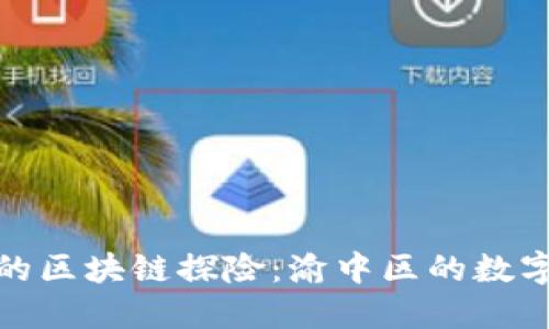 从零到一的区块链探险：渝中区的数字金矿之旅