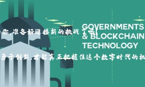   区块应用链操作员，数字时代的“交通指挥官” / 
 guanjianci 区块链, 应用链, 操作员, 数字时代 /guanjianci 

引子：数字化的“交通指挥官”
在快速变化的数字时代，技术以迅雷不及掩耳之势向我们扑来，转眼间改变了我们的生活。这就好比城市中的交通指挥官，时刻关注着各种车辆的行驶情况，而我们生活中的“交通指挥官”就是区块应用链的操作员。他们在区块链的浩瀚海洋中，指挥着数据的流动，确保每一辆信息的“汽车”都能安全、快速地到达目的地。这样的工作不仅需要高超的技术，还需要卓越的管理能力。那么，区块应用链操作员到底是在做些什么呢？让我们一探究竟。

一、什么是区块链与应用链？
首先，我们需要弄清什么是区块链。区块链是一种分布式数据库技术，允许多个参与者在没有中央管理者的情况下共同管理和维护数据。如果把区块链比作一本厚厚的“账本”，那么每一笔交易就是其中的一页，而应用链则是与这种账本相关的应用场景。应用链可以理解为在区块链上构建的特定应用，它能够帮助我们满足不同的业务需求，比如金融服务、供应链管理、物联网等。

二、区块应用链操作员的角色
区块应用链操作员就像糟糕天气下的交通警察，保障路口的畅通。他们的任务包括但不限于：
ul
    li监控区块链网络的运行状态，确保所有节点都在正常工作。/li
    li协调不同应用链之间的交互，确保信息的准确传递。/li
    li处理各种技术故障，以确保系统的安全和稳定。/li
    li与开发者沟通，提供反馈意见，帮助链上应用。/li
/ul

三、操作员的日常任务
作为区块应用链的操作员，每一天都是一场“马拉松”。他们的工作通常包括以下几个环节：

h41. 监控系统状态/h4
系统运行中的监控就像是司机在高速公路上时刻注意后视镜，确保没有危险的“飞车党”冲入他们的行驶空间。操作员需要使用各种工具检查节点健康、交易处理速度等，确保每一块链条都牢不可破。

h42. 故障处理/h4
生活中谁没有碰到过一些小障碍，不过作为操作员，有时候可不是“谁还没点小烦恼呢”就可以解决的事情。许多复杂的技术问题需要快速响应和解决。比如，节点宕机，导致交易延迟，这可真是让人心急火燎的场景。操作员需要迅速找到问题所在，并采取修复措施。

h43. 系统/h4
技术是不断进步的，而操作员的工作也需要与时俱进。他们要寻求对系统的方案，比如提升交易速度，降低交易成本，确保用户体验。齐心协力打造出一个流畅的区块链应用，不亚于修建一座高架桥，要确保每一个细节都完美无瑕。

四、操作员的挑战与机遇
作为区块应用链中的一员，操作员面临着诸多挑战，但同时也蕴含无限机遇。

h41. 技术快速迭代/h4
就像科技时常在进步，我们这个时代的技术更新迅速，操作员必须时刻保持对新技术的学习与适应。每当新技术出现时，便是一场智力的角逐，谁掌握最新技能，谁就能在竞争中处于领先地位。

h42. 安全风险/h4
近年来，网络安全事件频发，以至于每当有重要信息发布时，总有些人不由自主地紧张得抓紧自己的小手。区块链技术也面临着安全隐患，作为操作员，他们需时刻保持警惕，确保系统的安全性。这如同一名老练的骑士，随时准备应对来自“黑暗势力”的挑战。

h43. 市场需求变化多端/h4
市场需求瞬息万变，哪怕是个小小的风吹草动，也可能折射出巨大的变化。操作员需时刻关注市场动向，洞悉用户的真实需求，将其纳入系统之中。

五、如何成为一名出色的区块应用链操作员
你也想发展成为一名区块应用链的操作员吗？下面几条建议也许能帮助你找到方向：

h41. 扎实的技术基础/h4
首先，你需要具备扎实的区块链技术基础。了解区块链的运行原理、共识机制、数据结构等各个方面，就像一个优秀的建筑师，必须对每一个细节都了如指掌。

h42. 良好的沟通协调能力/h4
作为操作员，沟通至关重要。你需要与开发人员、用户、市场团队等多方进行沟通，确保信息流通，减少误会。其实这就像一家餐厅的服务员，承载着顾客与厨房之间的“桥梁”作用。

h43. 持续的学习热情/h4
技术在不断发展，不学习，你就可能被时代抛弃。因此，保持学习的热情，关注最新的区块链研究动态与行业新闻，始终跟上时代的步伐。

六、风险与展望
在未来，随着区块链技术的不断成熟，区块应用链操作员的重要性只会越来越突出。无论是在金融、物流还是医疗等行业，操作员为应用链的顺利运行提供了坚实的支持。

人们对于区块链的信任感将逐渐增强，市场对区块应用链的需求也会随之增加。这不仅是对操作员技能的检测，更是对他们管理能力的全面考验。在机遇与挑战并存的未来，作为区块应用链操作员的你，准备好迎接新的挑战了吗？

结束语：成为新时代的“交通指挥官”
随着技术的不断进步，区块应用链操作员的角色正在变得越来越重要。像交通指挥官一样，他们在信息流动的海洋中引领着方向。无论你是初入这个领域的新人，还是资深的专业人员，唯有不断探索、勇于创新，才能真正把握住这个数字时代的机遇，共同推动区块链技术的发展。

因此，不妨在自己的职业生涯中，努力成为那个杰出的“交通指挥官”。无论你身处何地，区块链的未来总会有你的一席之地。