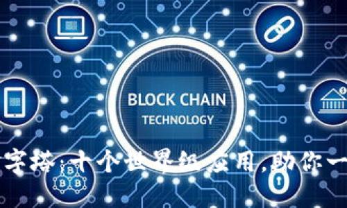 区块链的金字塔：十个世界级应用，助你一窥数字未来