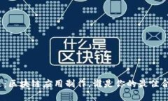 链上奇迹：区块链应用制作，谁是你的