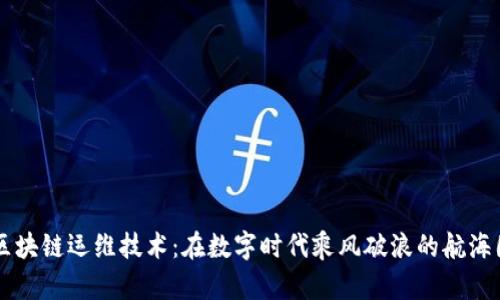 区块链运维技术：在数字时代乘风破浪的航海图