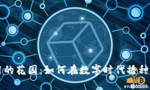 区块链应用的花园:如何在数字时代播种创新的种子