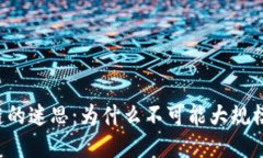区块链的迷思：为什么不可能大规模应