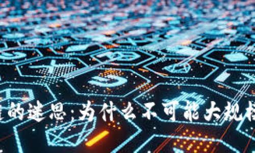 区块链的迷思：为什么不可能大规模应用？