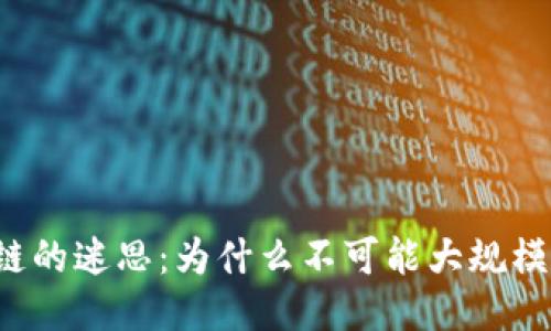 区块链的迷思：为什么不可能大规模应用？