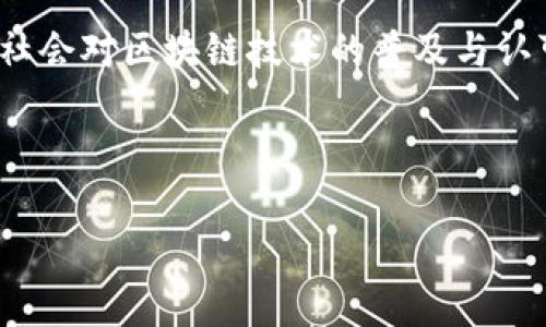 区块链应用系统是区块链技术在实际中的多样化应用，涵盖了从金融到供应链、医疗、娱乐等多个行业的丰富场景。这里，我将为您提供一个详细的介绍，包括区块链应用系统的概念、特点、主要类型以及实际应用案例。为了更易于您查阅和理解，我们将通过适当的分段，设置小并详细探讨。

区块链应用系统概述
区块链应用系统可视为现代社会的一道“数字护身符”，它不仅保证了信息的安全性和透明度，也赋予了用户更大的自主权。在信息爆炸的今天，区块链技术犹如一道保护罩，将那些亟待安全管理的数据牢牢锁住。区块链技术的核心是一种去中心化的信任机制，不同于传统的中心化系统，区块链通过点对点的网络结构让每个参与者都能对信息的真实性进行验证。

区块链的特点
谈到区块链，我们不得不提几个显著特点：
ul
    listrong去中心化：/strong传统系统通常依赖于中央服务器，但区块链使得信息在每个节点上都有备份，任何人都无法单方面篡改数据。/li
    listrong透明性：/strong数据一旦记录在区块链上，所有参与者都能够查看，任何更改都会留下痕迹，宛如公开的账本。/li
    listrong不可篡改性：/strong一旦数据被记录便无法更改，确保了信息的真实性和可靠性，尤其适用于金融和法律文件等领域。/li
    listrong安全性：/strong区块链采用复杂的加密技术，使得信息传输和存储都极为安全。/li
/ul

区块链应用系统的主要类型
区块链应用的广泛性使得其主要类型也不断扩展，我们可以将其归纳为以下几类：

h41. 金融服务/h4
区块链首次引起广泛关注是在金融领域。比特币和其他加密货币为区块链的应用提供了强有力的例证。从国际汇款到股票交易，区块链正在改变传统金融体系。例如，Ripple和Stellar等平台利用区块链技术缩短了跨国转账的时间与成本。想象一下，过去需要几天才能完成的汇款，现在通过区块链几乎可以实现即时到账，真是令人感叹科技的进步！

h42. 供应链管理/h4
在全球化的今天，供应链管理变得异常复杂，而区块链可以轻松解决这一难题。通过为每个货物设立独特的“数字身份”，区块链可以实时追踪产品的每一步旅程。无论是跨国运输食品还是奢侈品，消费者都能清晰地看到这条“供应链”的每一个环节。有时候，我们可能会怀疑自己所买的“绿色食品”真的有多“绿色”，而区块链则让这一切变得透明，也许以后我们再也不用担心“买到假货”的烦恼了。

h43. 医疗健康/h4
在医疗领域，数据的安全性和可用性是至关重要的。区块链可以确保患者的医疗记录安全无虞，并且能够在不同医院之间安全共享。这种技术的实现，不仅可以提高医疗服务的效率，还有助于防止医疗欺诈。谁还没点小烦恼呢？想象一下，如果因为某些信息丢失而导致误诊，那可真是大煞风景。但有了区块链，这些隐忧将不复存在。

h44. 智能合约/h4
智能合约是一种自动执行合约条款的计算机程序，运行在区块链上。这种合约一旦设立，便能自我执行，无需担心人力干预。比如，拍卖平台可以利用智能合约来确保竞标的安全性，只有在达到最高出价时，整个交易流程才会被自动执行。真是科技为生活带来的“新达摩克利斯之剑”！

区块链应用系统的实际案例
现在让我们看看几个成功的区块链应用案例，这些实例不仅有趣，也能帮助我们更好地理解其实际运用。

h41. 以太坊/h4
作为一个开源的区块链平台，以太坊不仅支持加密货币（以太币），还有着众多应用的开发。例如，许多去中心化的金融（DeFi）应用都是在以太坊上构建的，让用户可以贷款、交易而无需传统金融机构的介入。而对于开发者而言，它就像是一个无穷无尽的创意游乐场，尽情发挥自己的创新力！

h42. 医疗数据共享平台/h4
像MedRec这样的项目利用区块链为患者提供安全和易于访问的医疗记录。这一系统允许患者授权医疗服务提供者访问他们的健康数据，消除了繁琐的纸质记录，并提高了医疗人员的效率。如此一来，患者与医生之间的信息共享不仅变得顺畅无阻，也让医疗服务更加智能化，犹如为健康点燃了一盏明灯。

h43. 供应链追踪/h4
像IBM Food Trust这样的项目正在利用区块链技术追踪食品的来源。消费者能够清晰地看到他们所购买的食物从农场到餐桌的每个环节。通过扫描产品上的二维码，消费者轻松获取其所需的信息，真是不禁让人感觉自己变成了一个目光如炬的超级侦探！

未来的区块链应用
随着技术的不断演进和完善，区块链的未来充满无限可能。可以预见的是，虚拟现实、物联网和区块链结合，将推动形成更加开放和安全的数字经济。同时，区块链对政府治理、版权管理等领域的影响也将日益显著，未来的世界将是一个加密、透明和高效的新纪元。和朋友们分享这些时，不妨抛出一个问题：“你认为哪些领域最有可能被区块链重塑?” 这可真是个值得深思的问题！

总结
区块链应用系统就像一块神奇的拼图，正逐渐拼凑出我们未来生活的蓝图。它的去中心化、安全性和透明性等特性，使得其在金融、供应链、医疗及其他领域皆展现出巨大的潜力。随着社会对区块链技术的普及与认可，前景必将更加光明！”

而对于我们普通用户来说，理解区块链的基本原理，掌握其应用场景，无疑将增强我们在未来数字经济中的竞争力。或许你我都将成为这场技术革命的见证者！

以上就是区块链应用系统的详细介绍，希望能够帮到您更好地理解这一前沿技术及其广泛的应用。区块链的故事还在继续，让我们拭目以待它的更多惊喜吧！