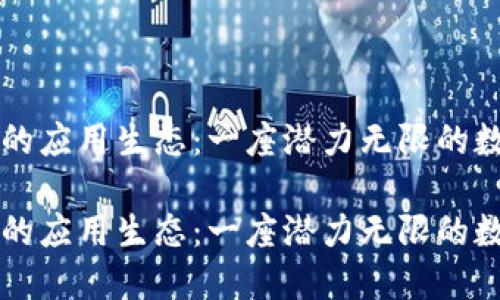 区块链的应用生态:一座潜力无限的数字城市
区块链的应用生态:一座潜力无限的数字城市