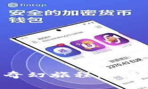 探秘区块链应用的奇幻旅程：从数字迷宫到实践宝藏