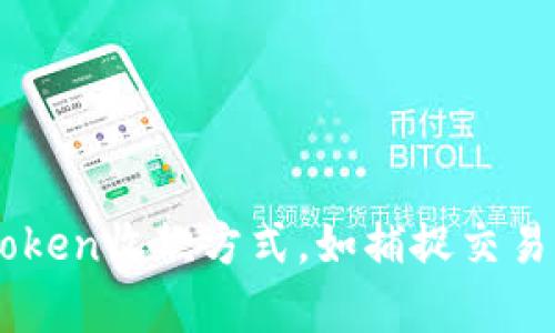 掌握imToken收款方式,如捕捉交易的魔法师