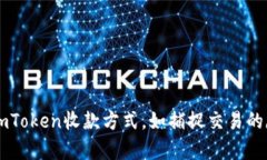 掌握imToken收款方式，如捕捉交易的魔