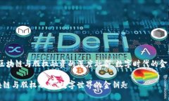 # 区块链与股权融资的深度融合：数字