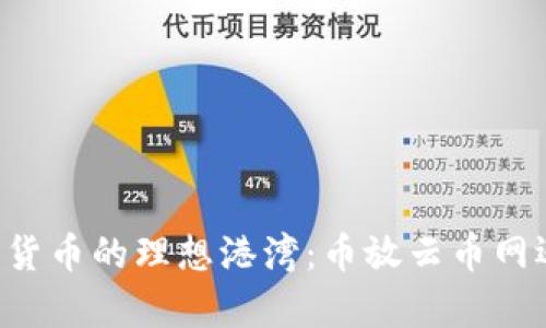选择存放数字货币的理想港湾:币放云币网还是Tokenim?