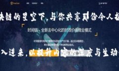    解锁区块链：从技术深渊到应用星空