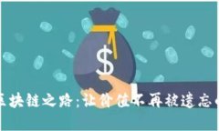 艺术品的区块链之路：让价值不再被遗