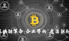 区块链革命：企业界的“魔法钥匙”