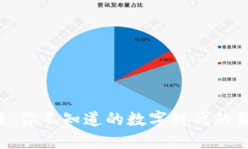 政务区块链:你不知道的数字时代的新“公文包”!