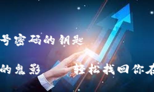 在数字迷宫中寻回账号密码的钥匙

别让密码变成迷雾中的鬼影——轻松找回你在Tokenim的账号密码