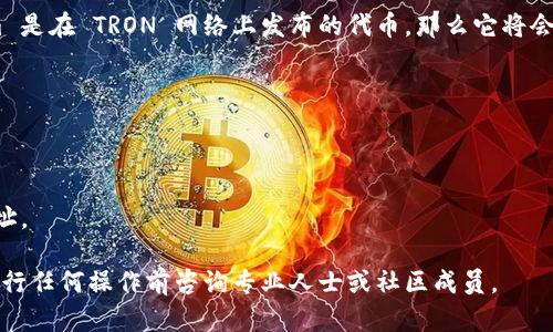 Tokenim 是一个加密货币项目，其实际的 TRC20 地址取决于特定的 Tokenim 代币。如果 Tokenim 是在 TRON 网络上发布的代币，那么它将会有一个 TRC20 地址。TRC20 是一种基于 TRON 区块链的代币标准，类似于 Ethereum 的 ERC20。

要找到 Tokenim 的 TRC20 地址，您可以：

1. **访问项目的官方网站**：通常官方网站会提供代币的相关信息，包括合约地址。
2. **查阅官方公告**：项目团队通常会在社交媒体或社区平台上发布有关代币的消息。
3. **去区块链浏览器查询**：可使用 TRON 区块链浏览器（如 Tronscan）搜索 Tokenim 的合约地址。

请确保您获取信息的来源是官方的，以避免任何骗局或错误信息。如果您有复杂的交易需求，最好在进行任何操作前咨询专业人士或社区成员。