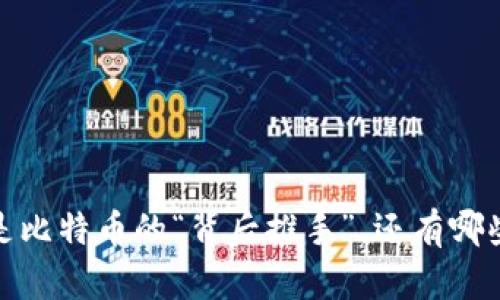 区块链技术：不只是比特币的“背后推手”，还有哪些行业在跃跃欲试？