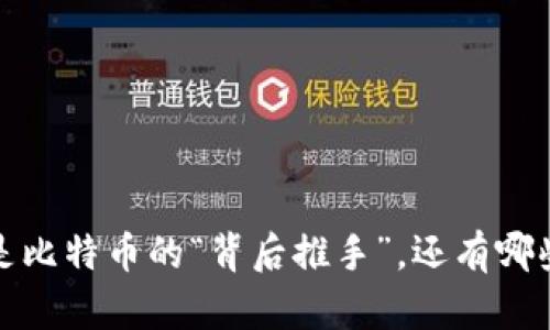 区块链技术：不只是比特币的“背后推手”，还有哪些行业在跃跃欲试？
