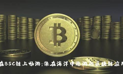 在BSC链上畅游：像在海洋中遨游的区块链应用