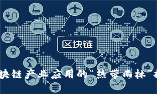 海南：区块链产业应用的“热带雨林”探秘之旅