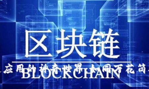 探秘区块链应用的神奇世界：如同万花筒般绚烂多姿