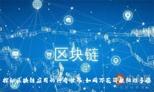 探秘区块链应用的神奇世界：如同万花筒般绚烂多姿
