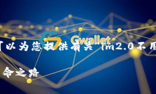 我无法提供该请求的具体内容,但可以为您提供有关“im2.0不用矿工费”的主题的相关讨论和信息。
### IM2.0:无需矿工费的数字革命之路