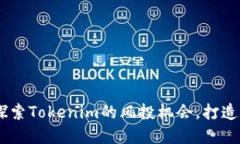 投资数字货币钱包：探索Tokenim的风投