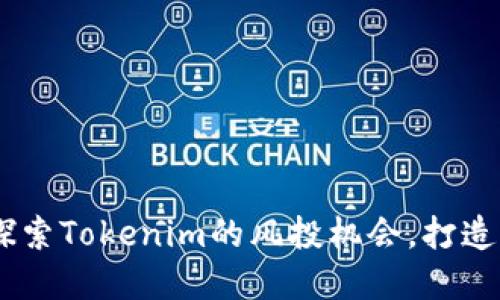 投资数字货币钱包:探索Tokenim的风投机会,打造未来金融的黄金钥匙