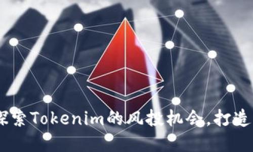 投资数字货币钱包:探索Tokenim的风投机会,打造未来金融的黄金钥匙