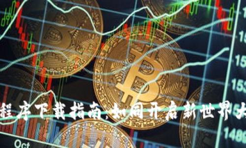 区块链应用程序下载指南：如同开启新世界大门的金钥匙