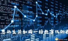 区块链：您的生活如同一场数字化的探