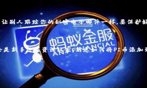   在数字货币的海洋中，如何将