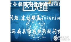 关于Tokenim的使用问题，您可以尝试以
