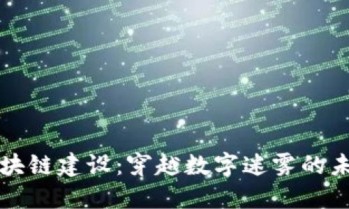 四川区块链建设:穿越数字迷雾的未来之路