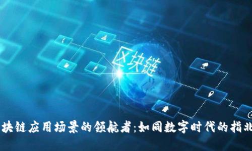 区块链应用场景的领航者:如同数字时代的指北星