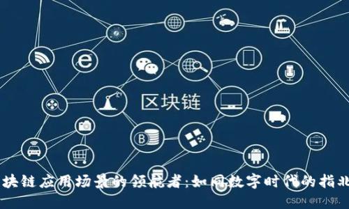 区块链应用场景的领航者:如同数字时代的指北星
