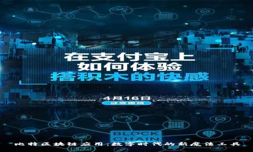 比特区块链应用:数字时代的新魔法工具