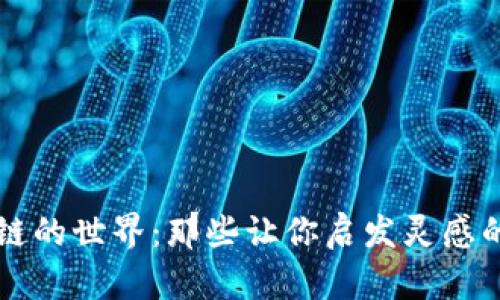 走进区块链的世界：那些让你启发灵感的热门应用